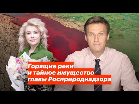Видео: Горящие реки и тайное имущество главы Росприроднадзора