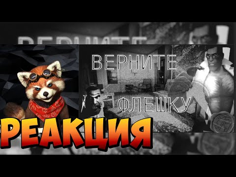 Видео: ВЕРНИТЕ ФЛЕШКУ. МГЕ СТРАШИЛКА (МГЕ ИСТОРИЯ) ТФ2 | реакция RED Пандыч | @gricherd-grenchikovich