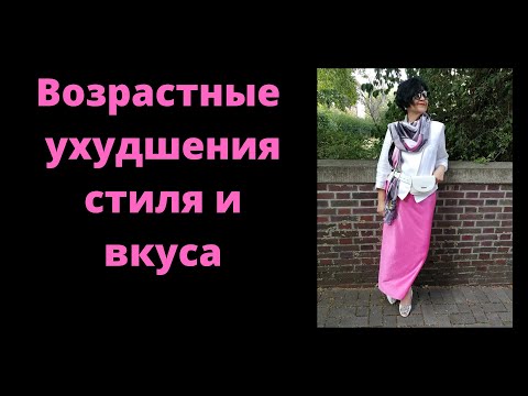 Видео: Возрастные ухудшения вкуса и стиля. Развиваем насмотренность В  СРАВНЕНИИ!!!!!!