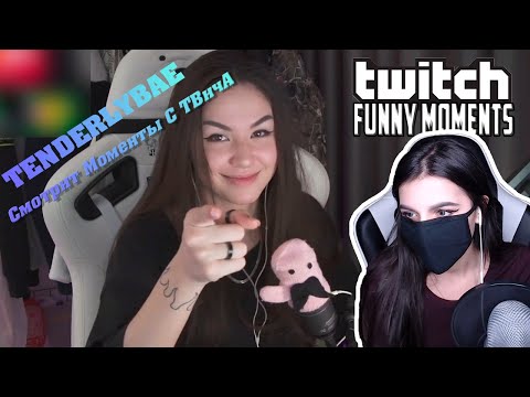 Видео: Реакция Tenderlybae На Топ Моменты с Twitch | Презентация PlayStation 5 | Бустер с Айтрекером