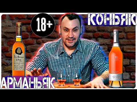 Видео: Арманьяк из КБ Delord Freres VS против Французского коньяка A. de Fussigny