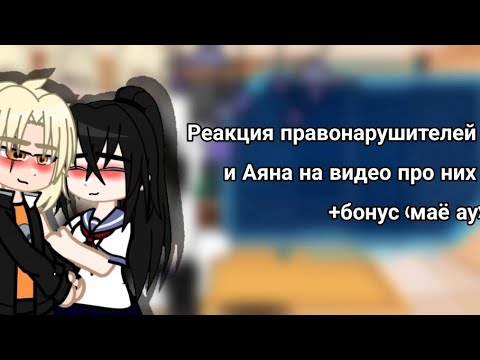 Видео: Реакция правонарушителей из Яндере Симулятор на Аяна #рекомендации #gacha #yanderesimulator #реакция