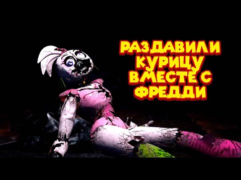 Видео: УНИЧТОЖИЛИ С ФРЕДДИ ЧИКУЛЮ И ЗАБРАЛИ МОДУЛЬ FNAF 9