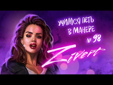 Видео: Учимся петь в манере №98. Zivert