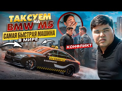 Видео: ТАКСУЕМ НА BMW M5 750л.с. САМАЯ БЫСТРАЯ МАШИНА В МИРЕ. ЧАСТЬ 2