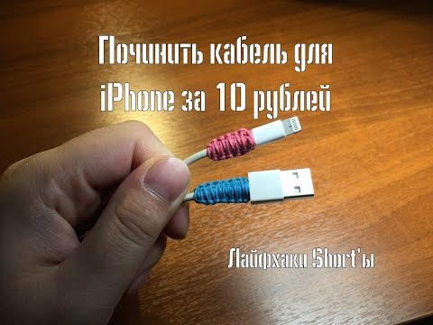 Видео: Лайфхак: починить usb-кабель за 10 рублей