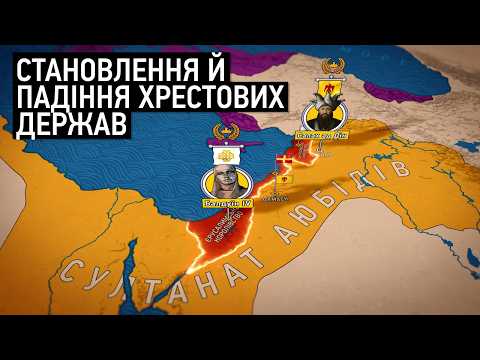 Видео: Другий хрестовий похід: Держави хрестоносців, що знищили себе