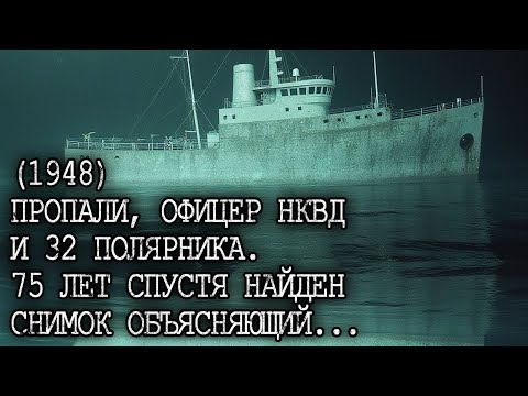 Видео: (1948) Пропали 32 Полярника — 75 лет спустя, во Льдах Нашли Замерзшего Офицера НКВД и фото...