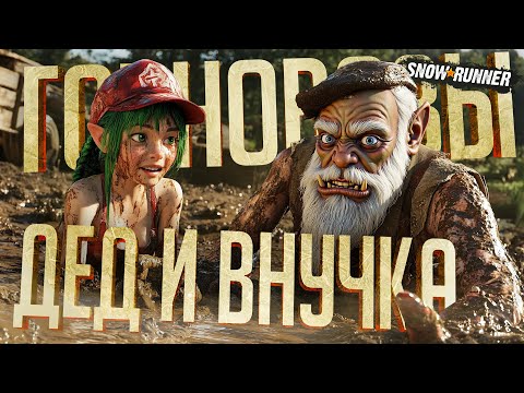 Видео: ДЕДУШКА С ВНУЧКОЙ УВЯЗЛИ ПО УШИ В ГРЯЗИ — SnowRunner ч.1 // ГРЯЗНАЯ НАРЕЗКА
