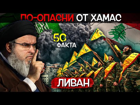 Видео: 50 факта за ЛИВАН, след които НЯМА да ПРИПАРИТЕ ТАМ