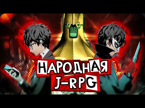 Видео: НАРОДНАЯ J-RPG | Persona 5 Royal | Разбор и анализ