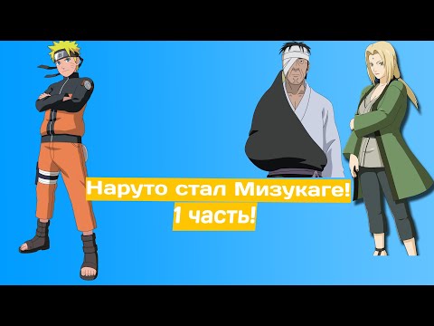 Видео: Наруто стал Мизукаге! | Альтернативный сюжет Наруто | 1 часть.