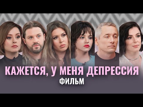 Видео: ЭТО НЕ СТЫДНО. КАК РАСПОЗНАТЬ И ПОБЕДИТЬ ДЕПРЕССИЮ? ХАН, СЮЗАННА, КРАВЧЕНКО, ПОПУТАРОВСКАЯ, ТЕТЮШКИН