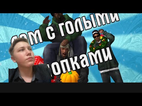 Видео: РЕАКЦИЯ СИДОДЖИ ШОУ. #2