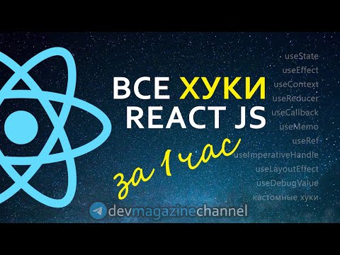 Видео: Все хуки ReactJS за 1 час