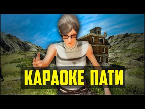 Видео: КАРАОКЕ ПАТИ В PUBG - Монтаж Playerunknown`s Battlegrounds