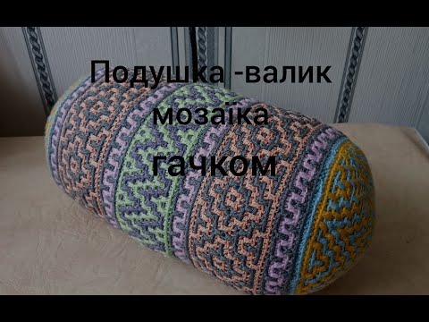Видео: Подушка валик гачком мозаічним в"язанням
