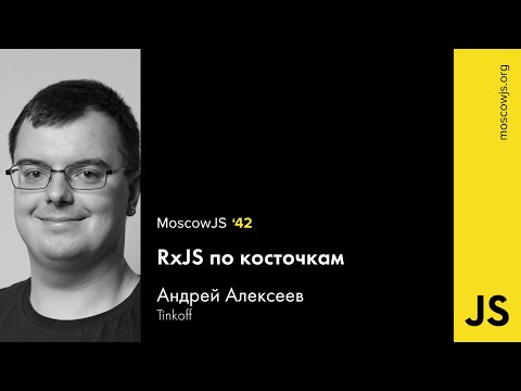 Видео: MoscowJS 42 – RxJS по косточкам – Андрей Алексеев