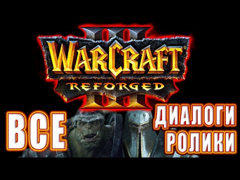 Видео: Warcraft 3: Reforged - Все диалоги, ролики и катсцены (Хронология)