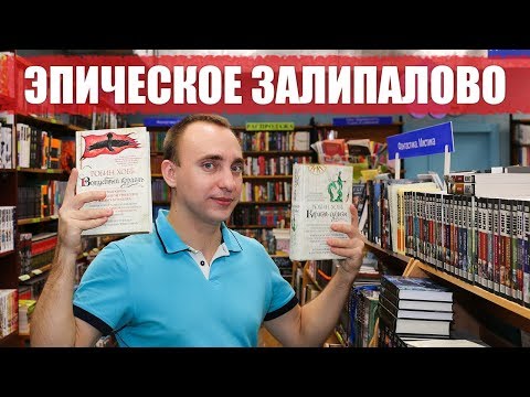 Видео: КБ! САМОЕ ЭМОЦИОНАЛЬНОЕ ФЭНТЕЗИ ||  САГА О ВИДЯЩИХ / РОБИН ХОББ
