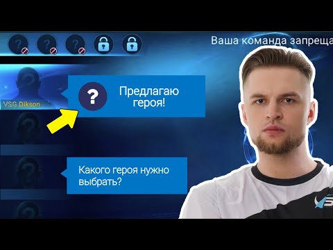 Видео: Как правильно ВЫБИРАТЬ ГЕРОЕВ чтобы ПОБЕЖДАТЬ. Гайд от ПРО игрока Dikson | Mobile Legends