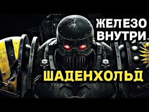 Видео: Железо внутри , Дантиох в Шаденхольде , Warhammer 40000