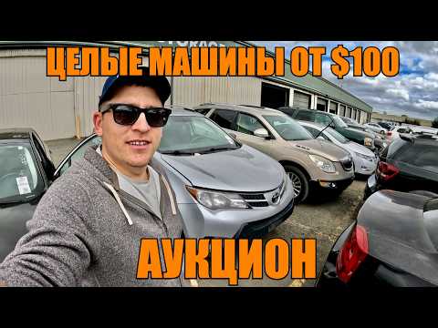 Видео: США! АУКЦИОН ЦЕЛЫХ МАШИН!!! САМЫЕ ДЕШЕВЫЕ АВТО! ЦЕНЫ ОТ $100