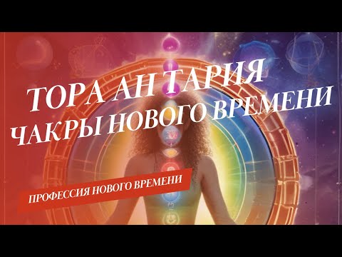 Видео: ТОРА АН ТАРИЯ – система чакр Нового времени | ПУТЕШЕСТВИЯ "ЗА ПРЕДЕЛАМИ"