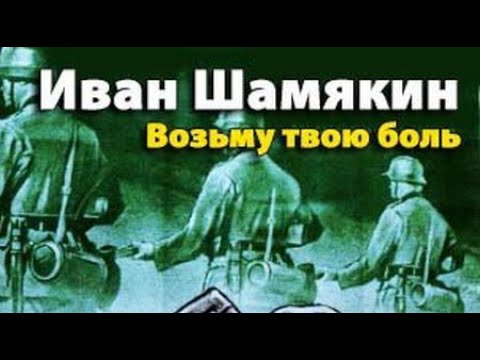 Видео: Иван Шамякин. Возьму твою боль 1