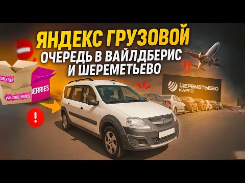 Видео: Очередь в вайлдберис и Шереметьево карго | ЯНДЕКС КУРЬЕР | ТАРИФ ГРУЗОВОЙ | ТАРИФ ЭКСПРЕСС