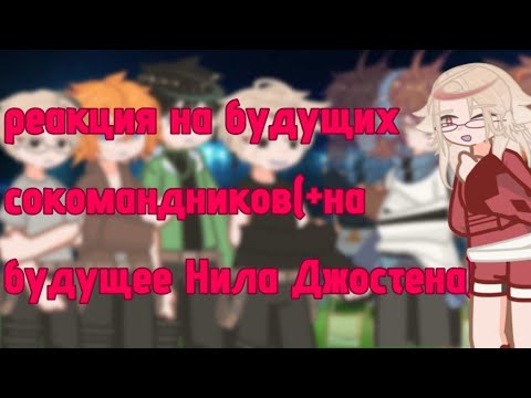 Видео: 2х/Реакция Монстров на будущих сокомандников (+ на будущее Нила Джостена)/ПРОЛОГ+1 часть !описание!