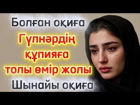 Видео: Гүлнәрдің құпияға толы өмір жолы. Жаңа әңгіме болған оқиға шынайы әңгіме әсерлі әңгіме аудиокітап
