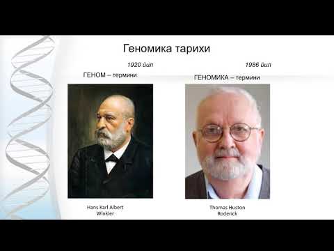 Видео: Геномика асослари