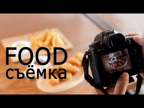 Видео: Food фото. Как фотографировать еду. Видеоурок