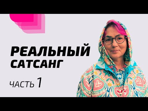 Видео: Реальный Сатсанг / Часть 1 / 29 января 2024. Мастер Мила Червинская.