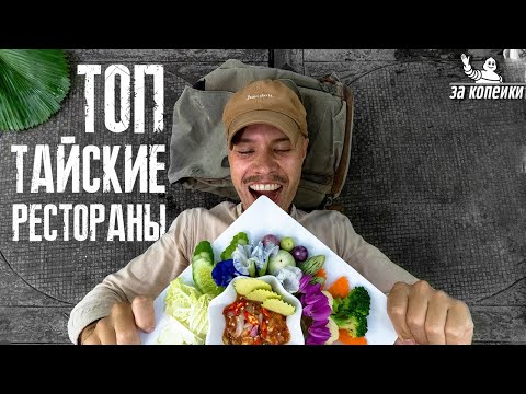 Видео: Дешевая тайская еда. Куда сходить на Пхукете. Пхукет сейчас.