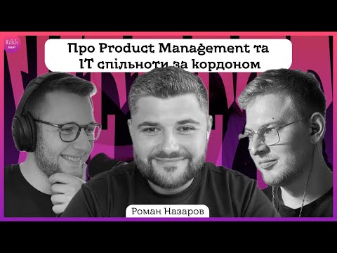 Видео: #35 | Про Product Management та IT спільноти за кордоном – Роман Назаров | Подкаст ЖеПеТе