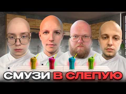 Видео: ДРЕЙК, T2x2, СТИНТ и МАЗЕЛЛОВ ДЕЛАЮТ СМУЗИ с ЗАКРЫТЫМИ ГЛАЗАМИ | Смузи в Слепую