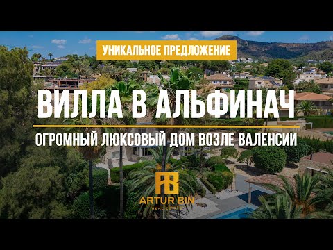 Видео: 💎 УНИКАЛЬНАЯ ВИЛЛА в лучшей урбанизации возле Валенсии: дом 640 кв. м, бассейн и вид на море