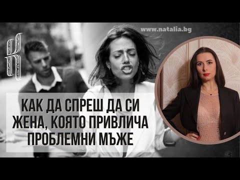 Видео: Как да спреш да си жена, която привлича проблемни мъже