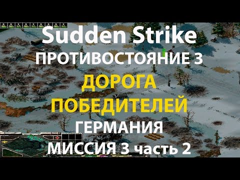 Видео: Стратегия Противостояние 3✠Sudden Strike✠Германия новая кампания миссия #3 ч.2