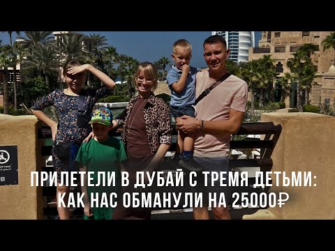 Видео: Прилетели в Дубай с тремя детьми: КАК нас обманули на 25000₽?