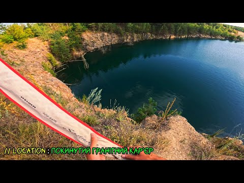 Видео: Забуте місце. Ловля краснопірки на покинутому кар’єрі