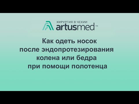 Видео: Как одеть носки после эндопротезирования не наклоняясь.