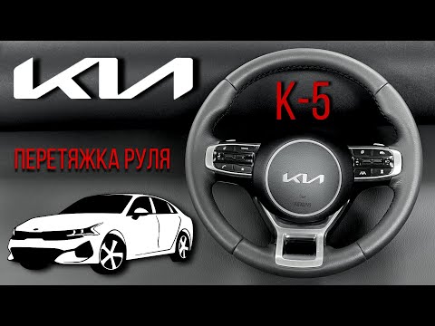 Видео: ПЕРЕТЯЖКА РУЛЯ KIA K5 С ПОДОГРЕВОМ.