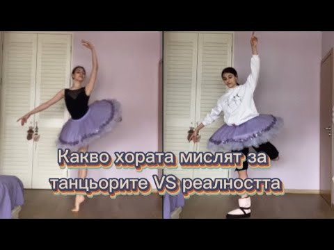 Видео: Какво хората мислят за танцьорите VS реалността