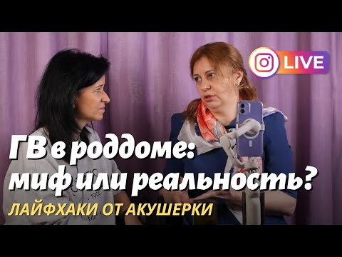 Видео: ГВ в роддоме, миф или реальность? Лайфхаки от акушерки Наталии Казачкиной