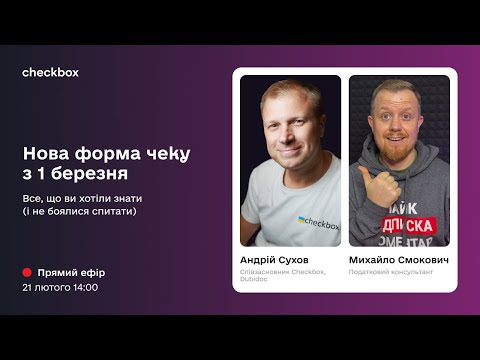 Видео: 🟣  Нова форма чеку з 1 березня: все, що ви хотіли знати (і не боялися спитати) 🟣