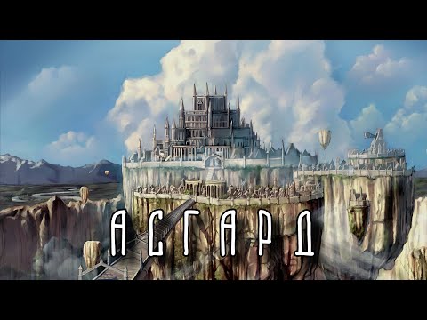 Видео: АСГАРД | 9 миров | Скандинавская мифология