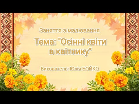 Видео: Малювання "Осінні квіти в квітнику" середня група